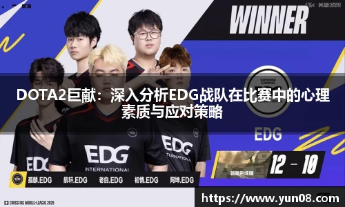 雷火竞技DOTA2巨献：深入分析EDG战队在比赛中的心理素质与应对策略