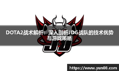 雷火竞技DOTA2战术解析：深入剖析JDG战队的技术优势与游戏策略