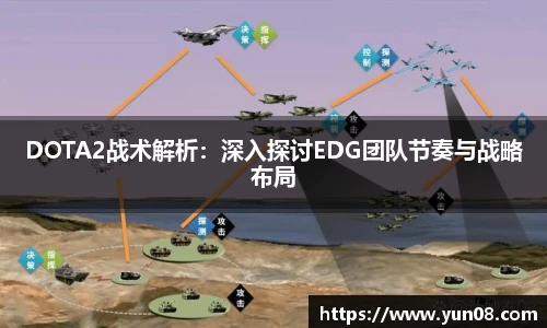 雷火竞技DOTA2战术解析：深入探讨EDG团队节奏与战略布局