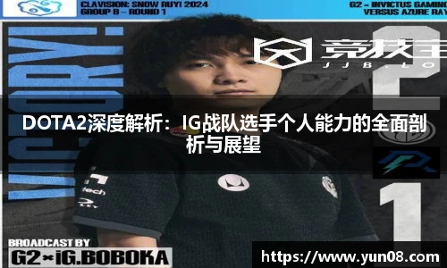 雷火竞技DOTA2深度解析：IG战队选手个人能力的全面剖析与展望