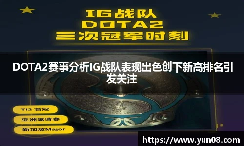 雷火竞技DOTA2赛事分析IG战队表现出色创下新高排名引发关注