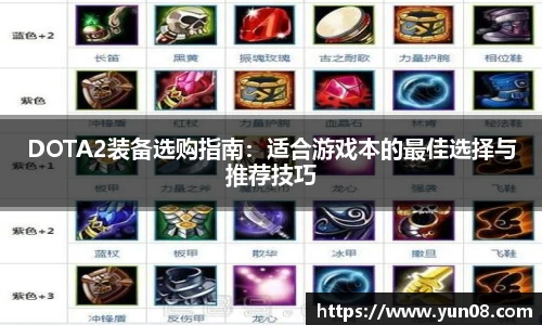雷火竞技DOTA2装备选购指南：适合游戏本的最佳选择与推荐技巧